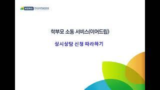 #학부모소통서비스 #이어드림 상시상담 예약하기