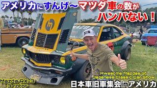 アメリカの日本車旧車集会でマツダロータリー車の数がとんでもない！RE雨宮RX-7,３ローターRX-3,奇跡のオリジナルFC The Mazda Rotaries of JCCS 2022!