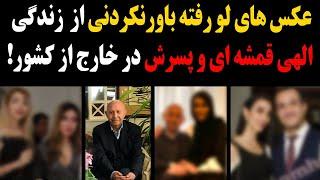 عکس های لو رفته باورنکردنی از زندگی لوکس الهی قمشه ای و پسرش در خارج از کشور!چه دخترایی!