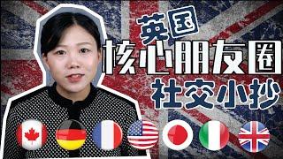 透过G7峰会,八卦一下英国和它的核心朋友圈|在英国社交尬聊的必备小抄