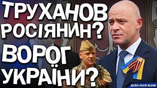 Мер Одеси Труханов за РУССКИЙ МИР? КРАДЕНІ генератори, ЗАХОПЛЕНІ пляжі, рос. ПАСПОРТ. Фанат путина?