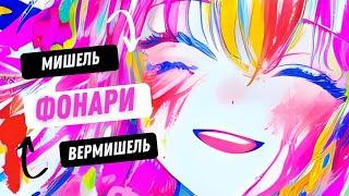  МИШЕЛЬ ВЕРМИШЕЛЬ - ФОНАРИ official music video