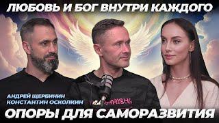 Любовь и единство с Богом - секрет счастья | Пробуждение | Константин Осколкин | Андрей Щербинин