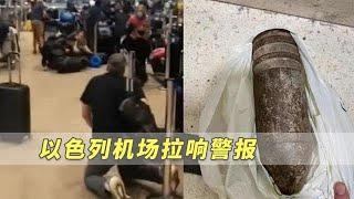 以色列机场发现美国游客带的“纪念品”引发恐慌，随即拉响警报！