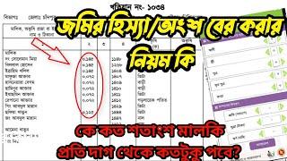 খতিয়ানের হিস্যা বা অংশ বের করার নিয়ম । কে কতটুকো মালিক বের করার নিয়ম