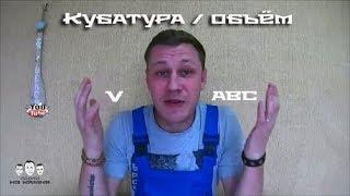 Как рассчитать кубатуру