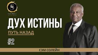 2  Дух Истины | СЭМ СОЛЕЙН