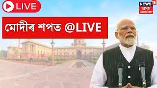 PM Modi LIVE | Rashtrapati Bhavan ত মোদীৰ Oath Taking @live, চাওক পোনপটীয়া সম্প্ৰচাৰত। PM Modi 3.O |