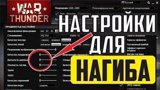 НАСТРОЙКИ ГРАФИКИ War Thunder | Как ПОВЫСИТЬ ФПС и результативность?