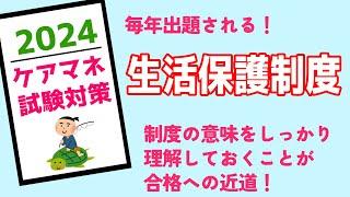 ケアマネ試験対策　生活保護制度　メダカの学校