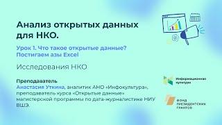 Семинар «Анализ открытых данных для НКО. Урок 1: постигаем азы»