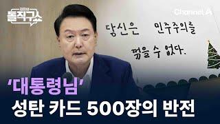 ‘받는 사람: 대통령님’…성탄 카드 500장의 반전 / 채널A / 김진의 돌직구쇼