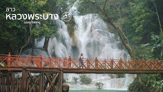 เที่ยวลาว EP.3 ฮอดแล้วหลวงพระบาง | Luang Prabang