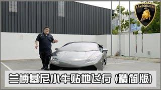 610匹的蓝宝基尼小牛有几快| Lamborghini Huracan LP610-4（精简版）