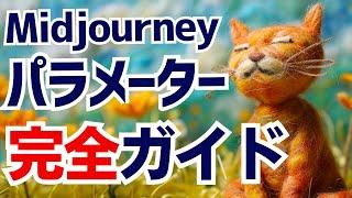 Midjourneyのパラメーター全解説！使い方やコツも。