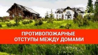 Противопожарные расстояния - что надо знать при строительстве дома #земельныйучасток #покупкаучастка