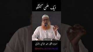 EK ILMI GUFTAGU | MAULANA IFTIKHAR AHMAD QASMI | ISHAATUL ULOOM ONLINE