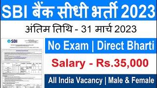 SBI New Recruitment 2023 | sbi bank vacancy 2023 | sarkari result | free job alert, work from home