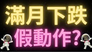 比特幣行情調整結束了？市場出現兩級分化，是看空還是看多？距離川普上臺還剩7天，還有好的抄底機會嗎？bio上幣安後還可以上漲一倍？今天滿月早上這根綠色蠟燭可以逆轉頹勢嗎？ETH周線收盤看跌吞沒！