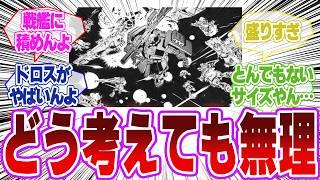 【ガンダム】ルウム戦役時のジオンMSの数「MS 05系×320機、MS 06系×2600機」に対するネットの反応