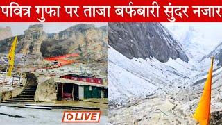 Live Of Holy cave Amarnath ji | New update of Amarnath ji yatra | Holy cave darshan