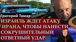 Тамар: Иран готовит новый удар по Израилю. Российские "миротворцы" в Ливане - это бред!