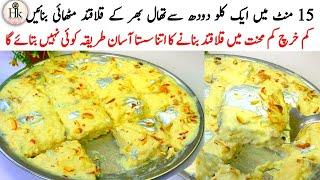 Best Low Cost Dessert Recipe | 15 minutes Easy kalakand Recipe | Pocket friendly Kalakand Recipe