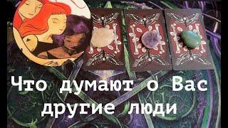 Что думают о ВАС люди в общем и целомВзгляд со стороныТароTarot/Гадание