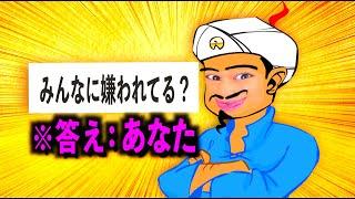 アキネーターで自分が出るか試したら最悪なこと言われた【コント】