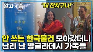 "한국 거라고 자랑할 거야!" 경쟁이 치열하다 안 쓰는 물건들 끝없이 모으던 며느리의 황금 상자가 드디어 열렸다 그런데 이거 어떻게 들고 온 거죠? ｜다문화 고부열전｜알고e즘