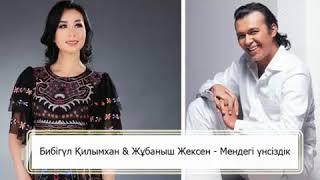 Мендеги унсиздик, Жубаныш Жексенулы, Бибигул Килыхан