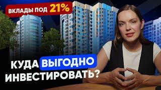 Самое выгодное вложение в 2024: недвижимость или вклады?