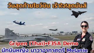 Gripen (ทอ.ไทย)+F35A Demo นักบินหญิงนาวาอากาศตรี Melanie Kluesner วันสุดท้ายขับมันส์ เร้าใจมาก!