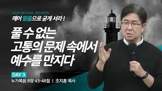 [조지훈 목사] 풀 수 없는 고통의 문제 속에서 예수를 만지다 | 2025 마가의다락방교회 겨울 청년영적무장집회 | 2025.02.28