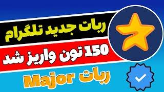 آموزش کامل ربات Major دارای تیک آبی ️ تلگرام که 150 تون کوین TON هدیه میده میجر  رباط استارز