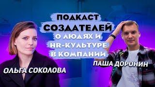 Подкаст СОЗДАТЕЛЕЙ c Олей Соколовой. СЕО сети клиник Скандинавия. О людях и HR-культуре в компании.