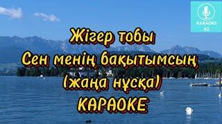 Сен менің бақытымсың Караоке  Минус| Сен менин бакытымсын  караоке  | Жігер тобы