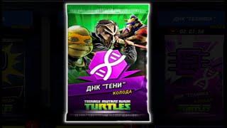 Колода ДНК ТЕНИ в игре Черепашки Ниндзя Легенды - TMNT Legends