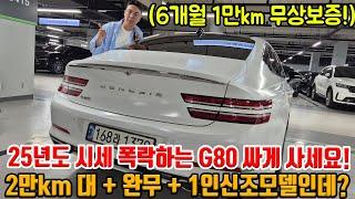 25년도 들어서 G80 매물 풀려서 시세 떨어짐;; 2만km 대 완전무사고 + 1인신조여도 감가가?? 무상보증까지!!