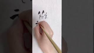 삶을 향기로 채우다#향기#힐링#감성손글씨 #calligraphy #handwriting #shorts