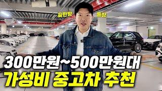 300만원~500만원대 가성비 끝판왕 중고차 TOP10