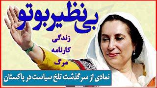 BenazirBhutto| بی‌نظیر بوتو؛ دختری که از میان پر قو به میدان خشن سیاست پرتاب شد