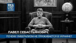 Павел Себастьянович. Почему либерализм не приживается в Украине?