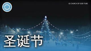 圣诞节不是耶稣的诞生日 | 上帝的教会世界福音宣教协会