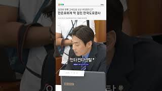 김건희 고속도로 추진하려다 한준호에 제대로 걸린 한국도로공사