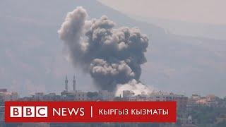 Израил - Хезболла: чыңалуу күчөдү - BBC Kyrgyz