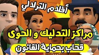 نكت الترلالي سلسلة 266 - صالونات الدليك قوادة فوق القانون