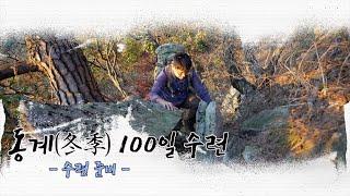 [4k] 2022년 동계(冬季) 100일 수련 / (1)수련 준비