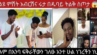 የሩታ ደጋፊዎች 200k በመግባታቸው በዱባይ ለአብርሽና ለሩታ ትልቅ ሰርፕረይዝ በቅርቡ ዱባይ ቪድዮ እስካ መጨረሻ ስሙ