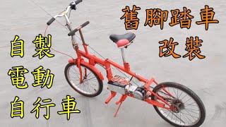 如何利用舊腳踏車做一台電動自行車 | How to make an electric bike with old bike?